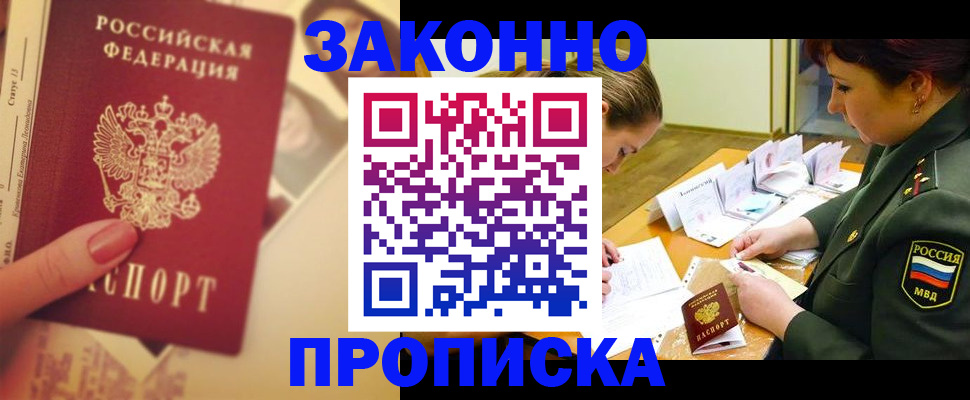 прописка для работы в Черепаново
