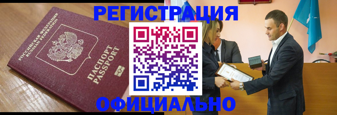 прописка для работы в Черепаново